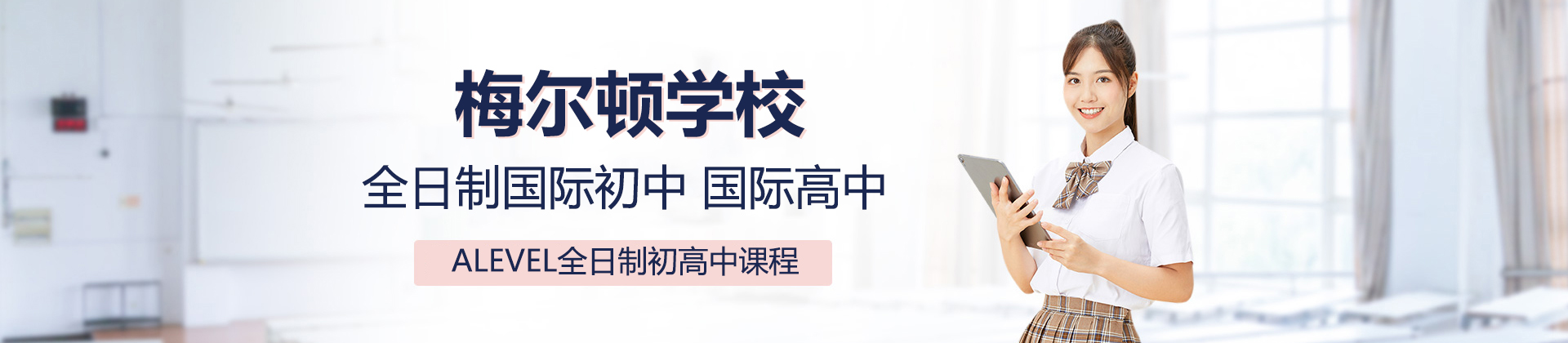 青岛梅尔顿学校