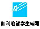 伽利略留学生辅导