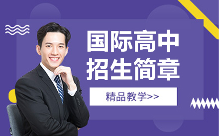 深圳国际高中择校指南：解密美中学校特色课程体系