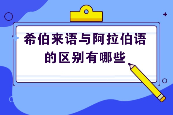 太原希伯来语与阿拉伯语的区别有哪些