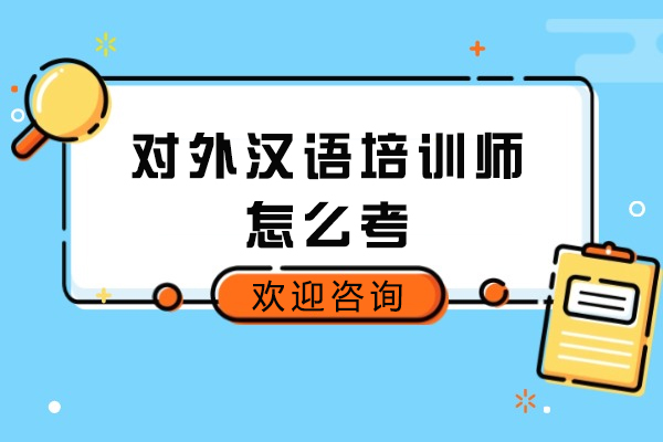 青岛对外汉语培训师怎么考