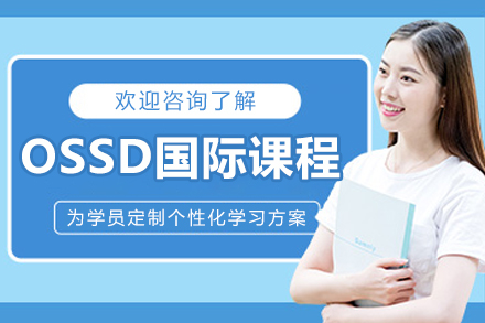 沈阳OSSD国际高中课程