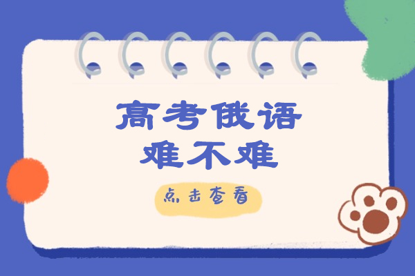 济南高考俄语难不难