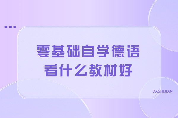 零基础自学德语看什么教材好