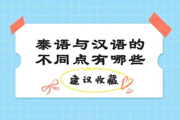 烟台泰语与汉语的不同点有哪些