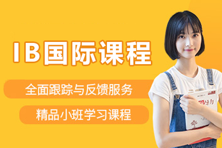 沈阳IB国际高中课程