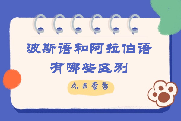 波斯语和阿拉伯语有哪些区别