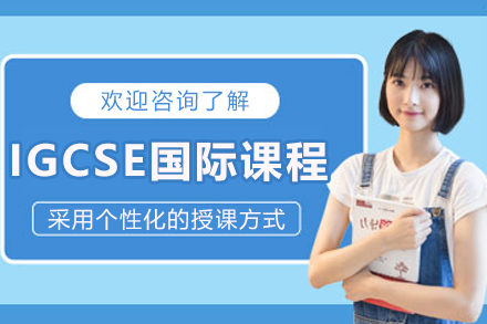 沈阳IGCSE国际课程培训