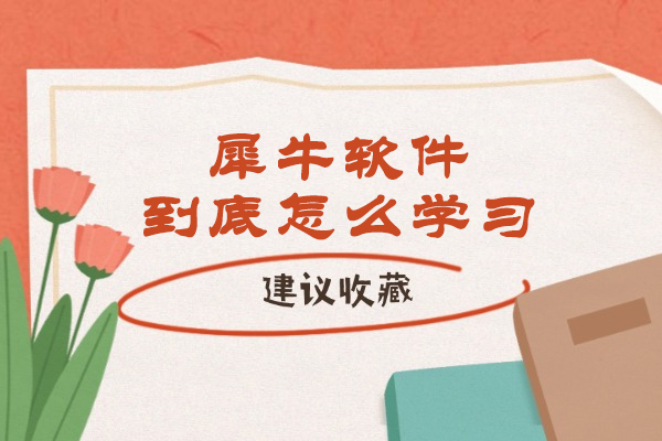 犀牛软件到底怎么学习