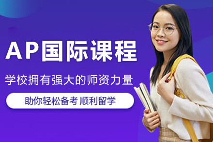 沈阳AP国际课程培训