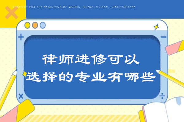 律师进修可以选择的专业有哪些