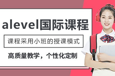 沈阳alevel国际课程培训