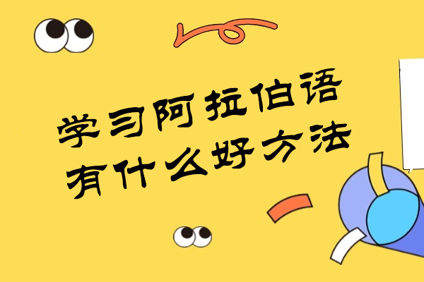 学习阿拉伯语有什么好方法