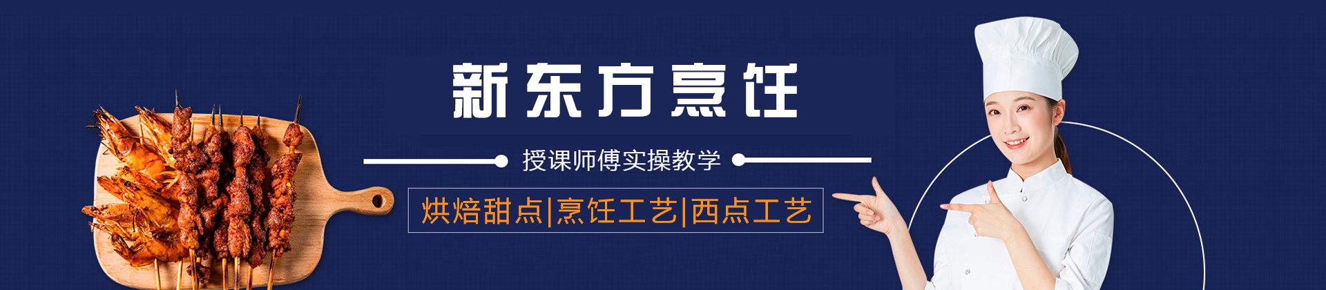 广州新东方烹饪