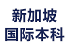 新加坡国际本科