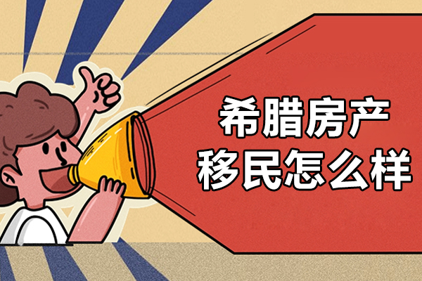 希腊房产移民怎么样-希腊购房移民好不好