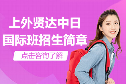 上外贤达中日国际高中课程全解析：早稻田/东大升学路径规划