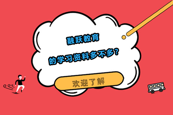 财经证书备考必看：融跃教育独家学习资源全解析