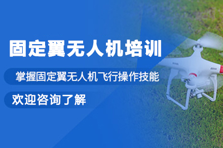 成都固定翼无人机专业培训指南 - 从入门到行业应用精解