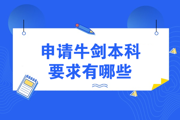 牛剑本科申请全维度解析：从标化考试到面试通关指南