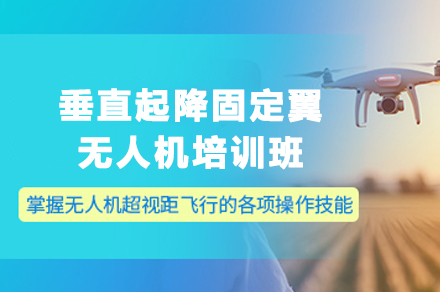 成都垂直起降无人机执照培训课程深度解析