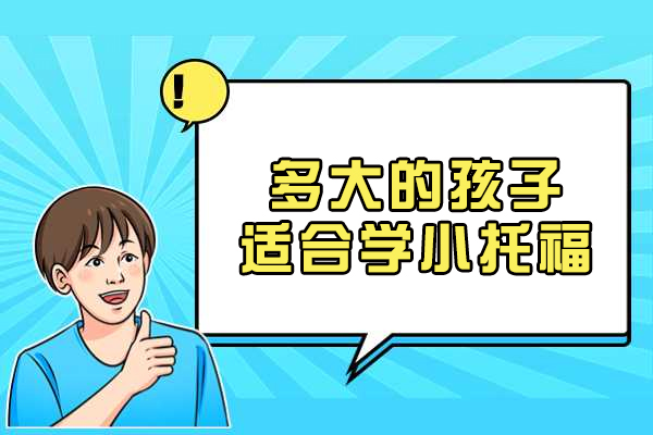 揭秘青少年英语学习黄金期：小托福课程选择全攻略