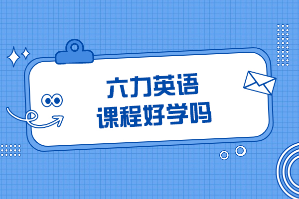 六力英语课程深度解析：从零基础到流利表达的进阶之路