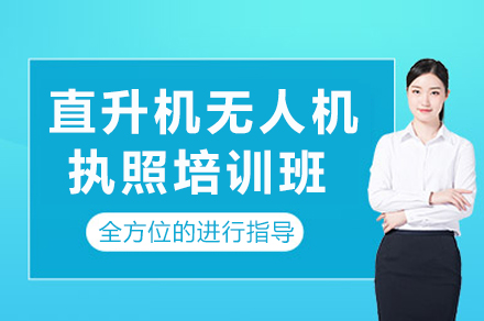 成都无人机执照速成指南：从入门到精通的飞行秘籍