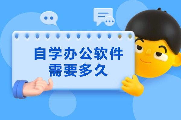 福州自学办公软件需要多久