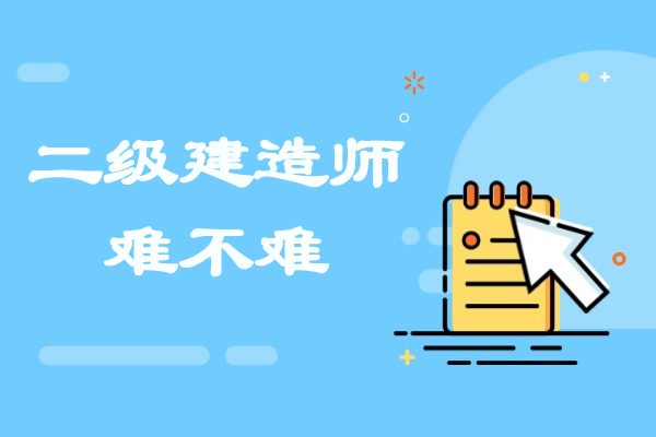 福州二级建造师难不难