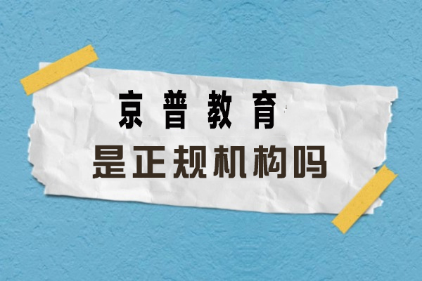 北京京普教育解析与教学特色深度揭秘