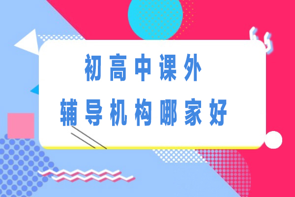 北京课外辅导机构实力解析：京普教育个性化教学模式揭秘