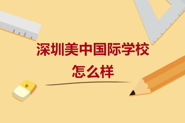 深度解析深圳美中国际学校办学特色与教学优势