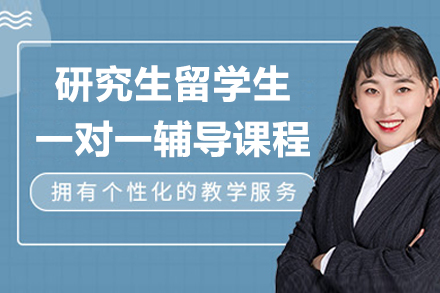 海外研究生学业护航计划：定制化一对一辅导解决方案