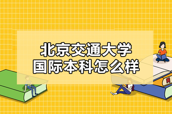 北京交通大学国际本科怎么样