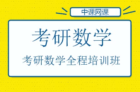 考研数学系统提升课程深度解析与实战策略