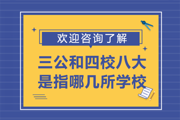 上海三公和四校八大是指哪幾所學(xué)校