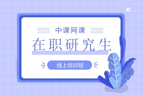 在职硕士线上研修课程深度解析