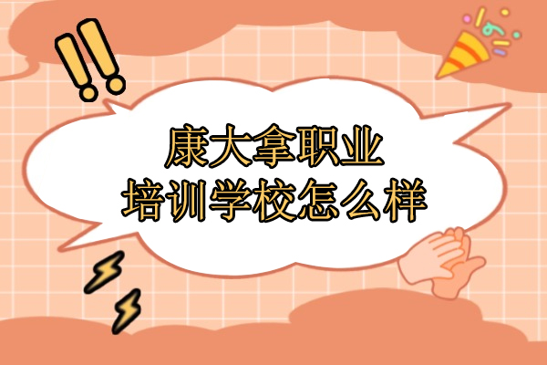合肥康大拿职业培训学校怎么样