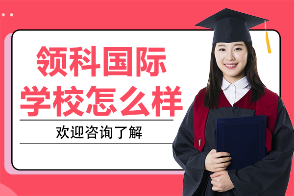 上海領(lǐng)科國(guó)際學(xué)校深度解析：課程體系與升學(xué)實(shí)力全揭秘
