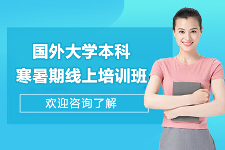 国际本科生假期学术强化计划：线上衔接课程深度解析