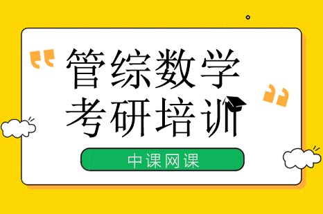 管综数学突破指南：中课网课高效提分方案解析