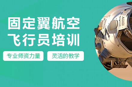 成都固定翼飞行执照考取全攻略