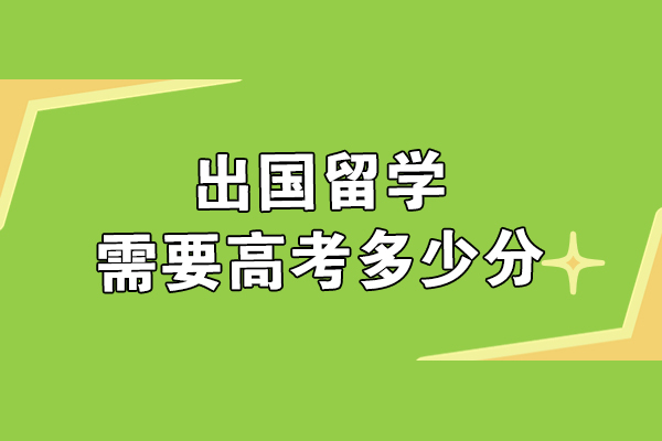 出国留学高考分数要求全解析：各国院校录取标准深度解读