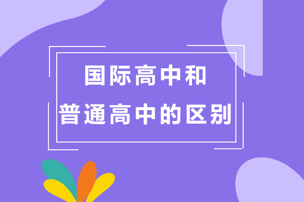国际高中与普通高中全方位对比解析：教育路径如何选择