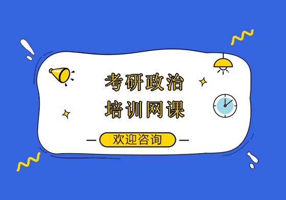 考研政治系统化提分方案解析