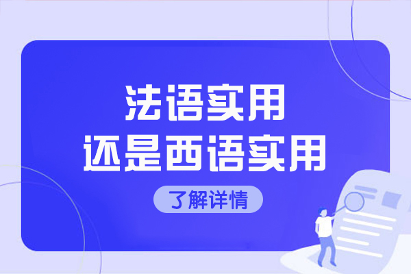 法语实用还是西语实用