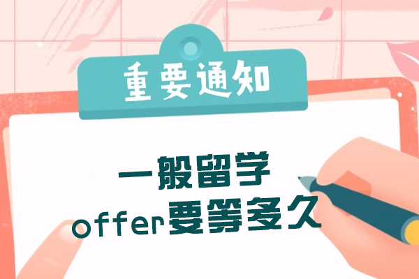 一般留学offer要等多久
