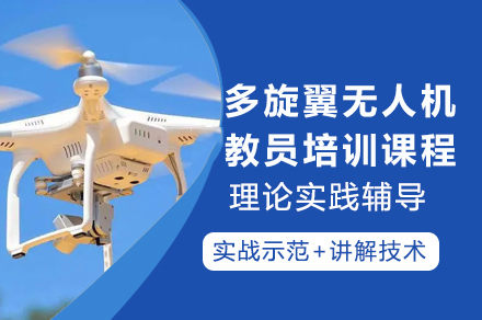成都无人机教员认证课程详解 | 教学体系与职业发展指南