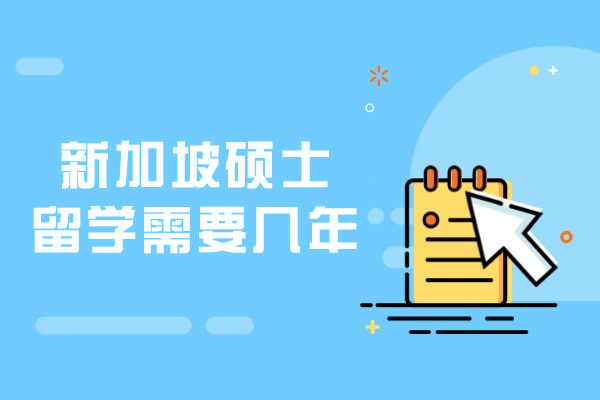 新加坡硕士留学需要几年